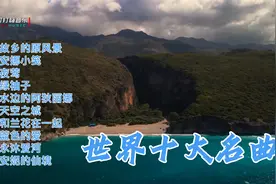 世界十大名曲，超级好听视频封面