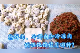 热鲜肉、冷鲜肉和冷冻肉有啥区别？包馄饨区别很大！听完就明白了视频封面