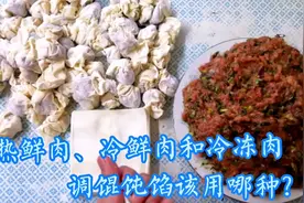 热鲜肉、冷鲜肉和冷冻肉有啥区别？包馄饨区别很大！听完就明白了