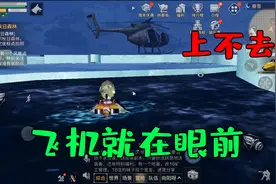 明日之后第三季：终于找到直升飞机了，可没想到却开不到！视频封面