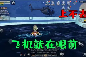 明日之后第三季：终于找到直升飞机了，可没想到却开不到！视频封面