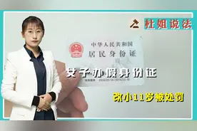 女子为找工作办假身份证，改小11岁被处罚，涉嫌违反什么罪名？视频封面
