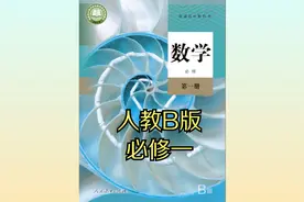 2019年人教版高中数学（B版）必修第一册同步课程视频