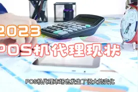 2023年POS机代理市场分析：机遇与挑战并存视频封面