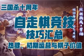 【三国杀十周年自走棋竞技技巧汇总】热键、初期运营与棋子价格视频封面