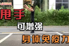 常做甩手运动，能够活血化瘀，保持血液循环畅通，增强免疫能力！视频封面
