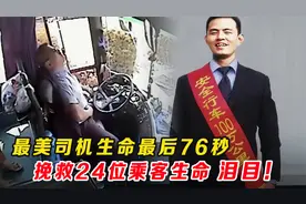 客车玻璃被击穿，最美司机用生命最后的76秒，挽救24人生命，泪目视频封面