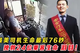 客车玻璃被击穿，最美司机用生命最后的76秒，挽救24人生命，泪目视频封面