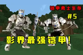 我的世界铠甲勇士：5获得超强雪獒铠甲，并获得能强化装备的武器