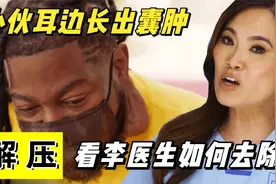 小伙耳边长出囊肿，距今已有十年历史，看网红李医生如何去除！视频封面