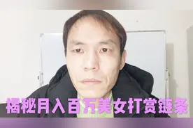 三哥：揭秘月流水数百万的微信地下生态，美女视频打赏链条视频封面