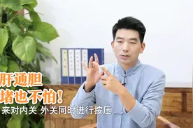 急躁易怒，找不到原因？不如试试这两个穴位，疏通肝胆经络通畅视频封面
