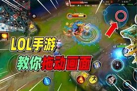 罗小蛙：LOL手游小技巧，教你利用小眼睛拖动画面远距离压制对手视频封面