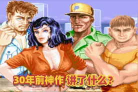 30年前火爆全国的游戏，究竟讲了什么视频封面