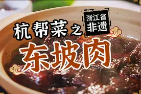 非遗美食：浙江省非遗美食——东坡肉视频封面