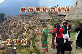 我国最后的原始部落，建国前还过着刀耕火种的生活，如今是什么样视频封面