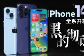 iPhone14系列开箱：黑的彻底！视频封面