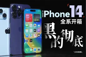 iPhone14系列开箱：黑的彻底！视频封面