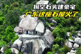 广东大山悬崖上的凿石屋，掏空山中石头建豪宅 过着与世无争生活视频封面
