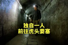 虎头要塞：中俄边境一处隐秘的地下堡垒，一个人进还有点吓人视频封面