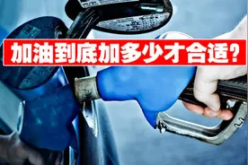 加油到底加多少才合适？200还是加满？老司机为你答疑解惑