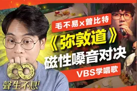 毛不易/曾比特《弥敦道》两种气音&磁性音色分析视频封面