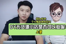 无货源电商如火如荼，前天猫高级营销专家帮你分析是否值得做？视频封面