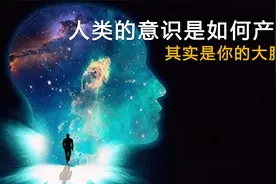 人类的意识是如何产生的？其实是你的大脑幻觉了你有意识的现实！视频封面
