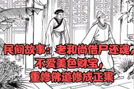 民间故事：老和尚借尸还魂，不爱美色财宝，重修佛道修成正果视频封面
