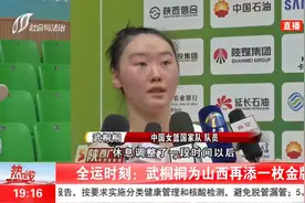 祝贺！武桐桐为山西再添一枚金牌视频封面