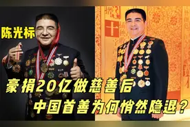 陈光标：用20亿换3万面锦旗，如今悄然神隐，中国首善是赚是亏？视频封面