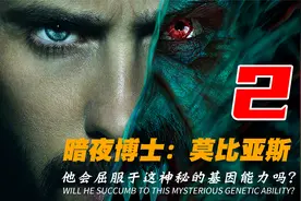 【漫威】最新反派英雄暗夜博士来袭，身体能力爆表的吸血鬼2视频封面
