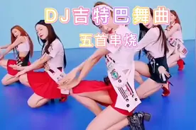 五首《DJ吉特巴舞曲》高音质交谊舞曲   舞厅  车载  广场舞必备