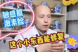 脸过敏红肿、敏感肌好解决！药店这1味小东西外敷，都能修复！视频封面