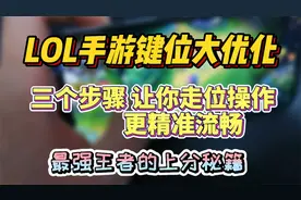 LOL手游必备键位设置，提高走位流畅，更好躲避技能！操作更跟手视频封面