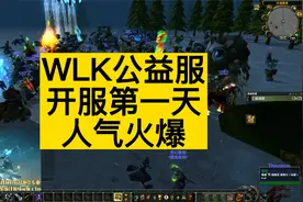WLK公益服开服第一天人气火爆！视频封面