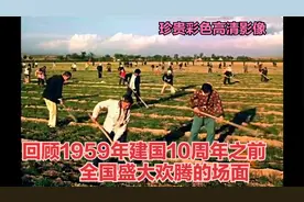 回顾1959年我国第一架拖拉机，第一架直升机，第一架红旗轿车出厂