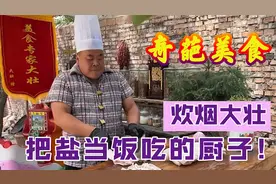炊烟大壮：河南山沟里的野厨子，被称为全网最奇葩美食博主！视频封面