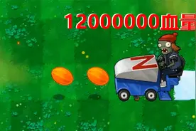 植物大战僵尸：谁能阻挡12000000血量汽车？视频封面