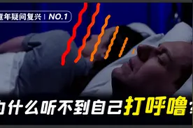 你为什么听不到自己打呼噜？听到了可能就是身体发出的致命警报？视频封面