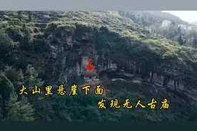 小伙在重庆大山里，悬崖下发现无人古寺，里面佛像诡异你认识吗？视频封面