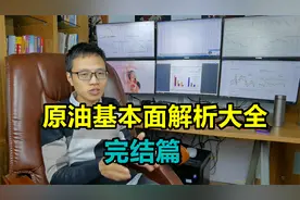 原油合理价位是50美元？开采成本真的低至10美元？视频封面