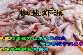 椒盐虾潺外酥里嫩的豆腐鱼做法，油炸海鲜特别鲜香孩子们非常喜欢