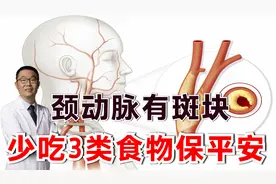 有颈动脉斑块，少吃3类食物！医生提醒：同时注意3种治疗方案视频封面