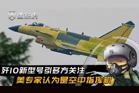 歼10也出指挥型？美专家：新的歼10CY可指挥忠诚僚机进行集群作战