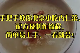 手把手教你北京小吃杏仁茶配方及制作流程，简单易上手一看就会！视频封面