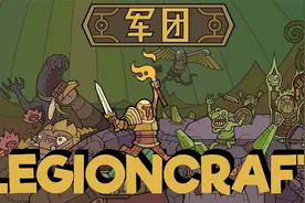 国产新游《军团》中文试玩，玩法创新的肉鸽策略游戏还挺好玩！视频封面