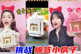 挑战用1000根棉签，搭一座房子！教程简单有手就会，成品太漂亮了