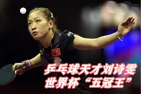 乒乓球天才美女刘诗雯，世界杯“五冠王”，17年的夺冠之路！视频封面