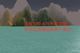 魔兽世界怀旧服：工程300-375升级攻略，升点反而赚金的两个配方视频封面